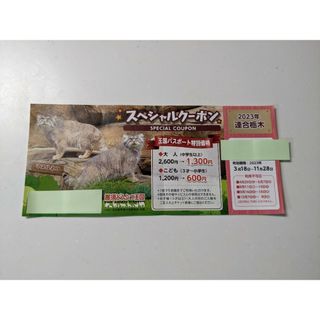 【2023/11/28期限】那須どうぶつ王国スペシャルクーポン(動物園)