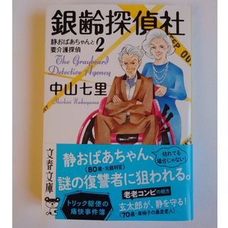 ブンシュンブンコ(文春文庫)の銀齢探偵社 静おばあちゃんと要介護探偵　２(その他)