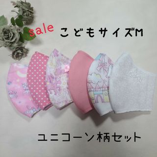 ハンドメイド　sale　こどもサイズM　立体マスク　ユニコーン柄セット(外出用品)