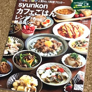 大人気★山本ゆり★レンジ★ｓｙｕｎｋｏｎカフェごはんレンジでもっと！絶品レシピ(料理/グルメ)