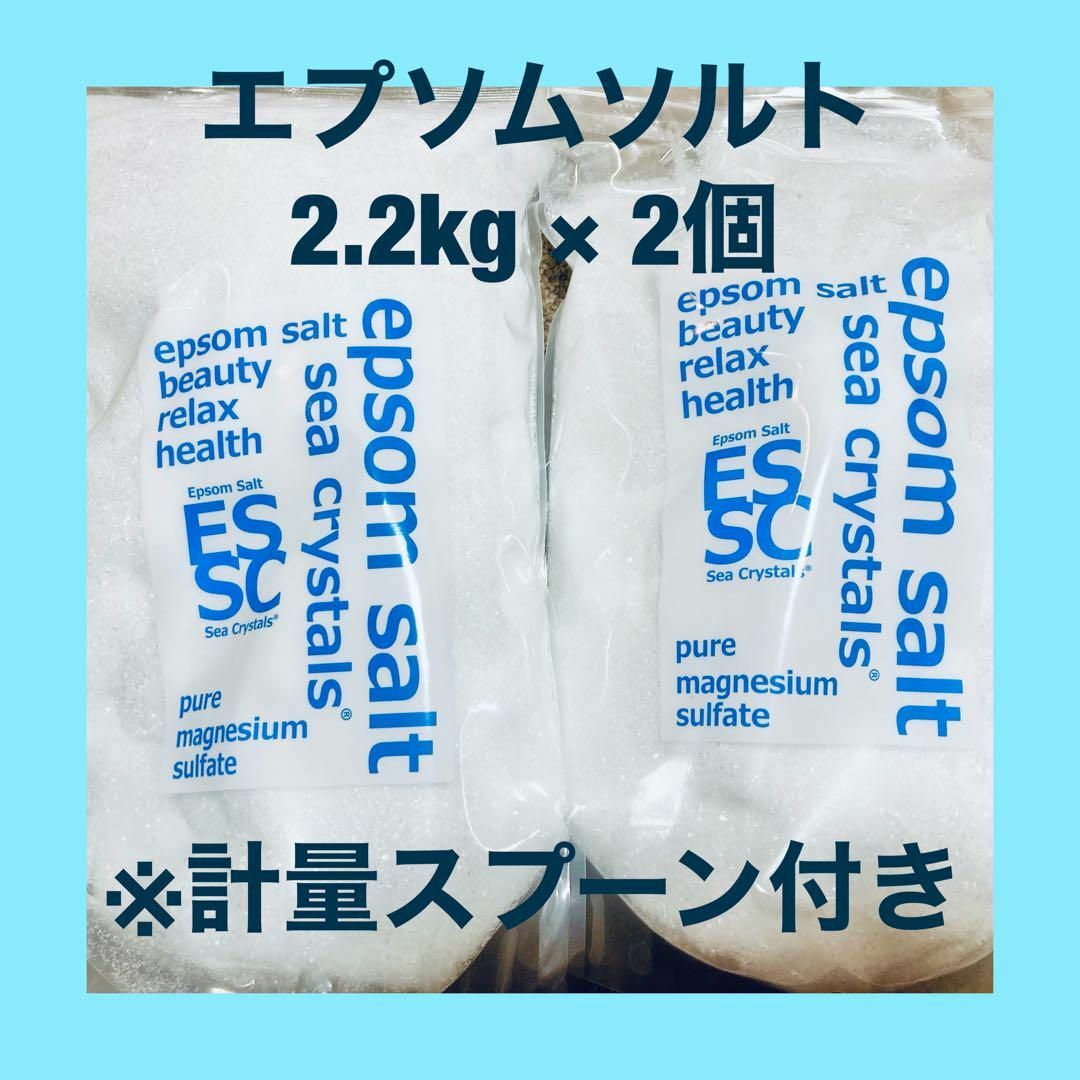 エプソムソルト シークリスタル バスソルト 2.2kg×２袋 コスメ/美容のボディケア(入浴剤/バスソルト)の商品写真
