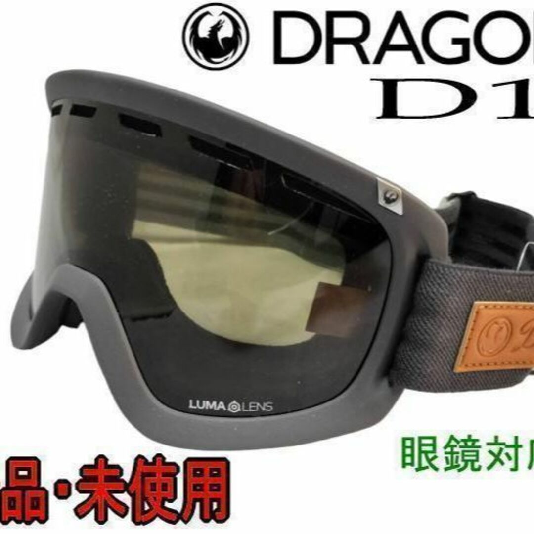 ドラゴン DRAGON D1 スノーゴーグル　眼鏡対応　レギュラー