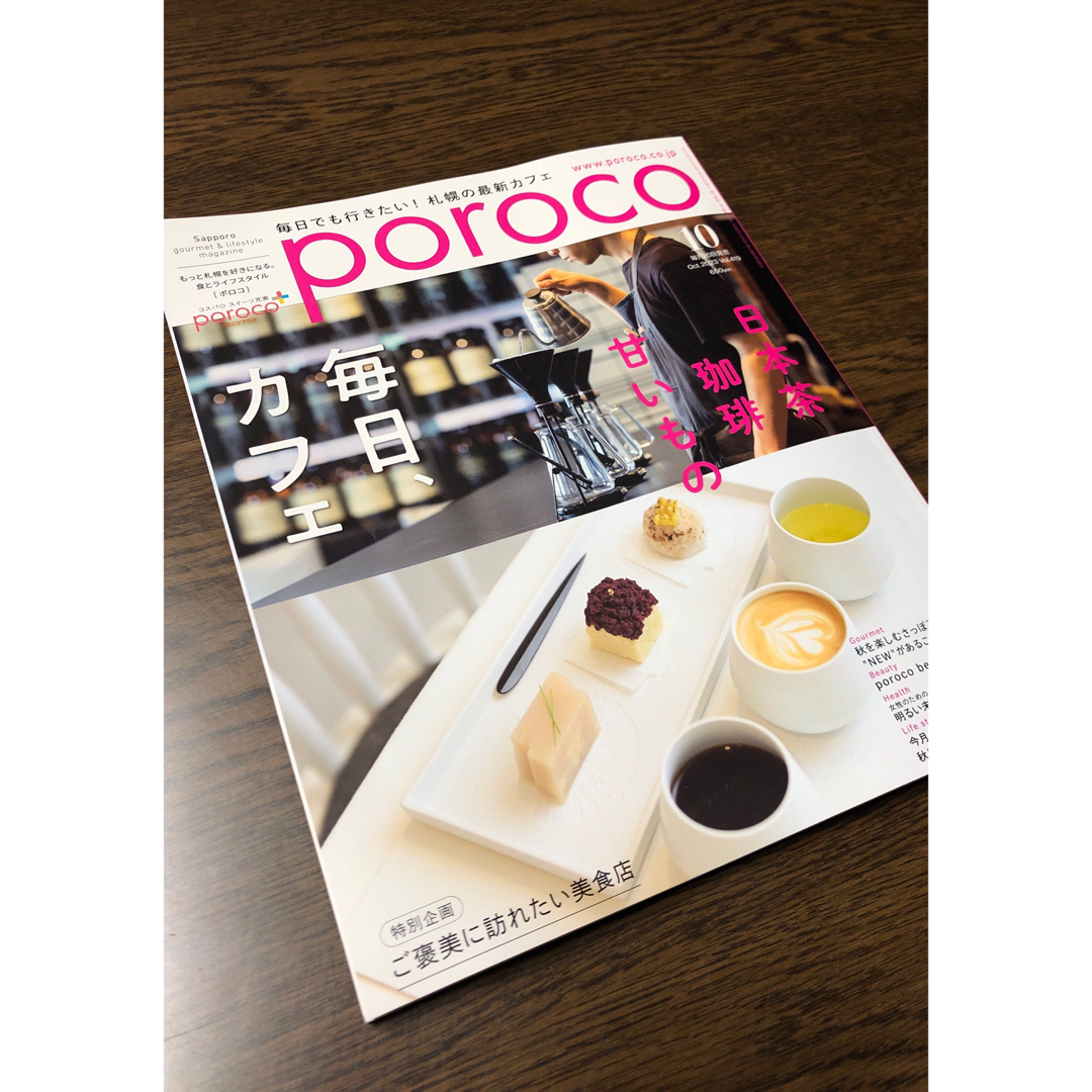 poroco ポロコ 2023年10月号 札幌グルメ ライフスタイルマガジン エンタメ/ホビーの雑誌(料理/グルメ)の商品写真