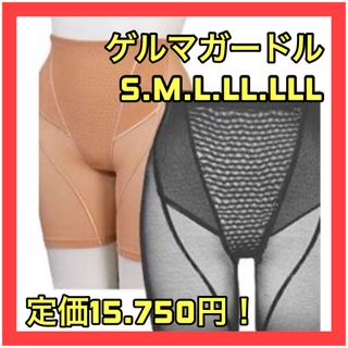 今ならサイズカラー豊富！ゲルマガードル 補正下着 着圧スパッツ 骨盤矯正(エクササイズ用品)