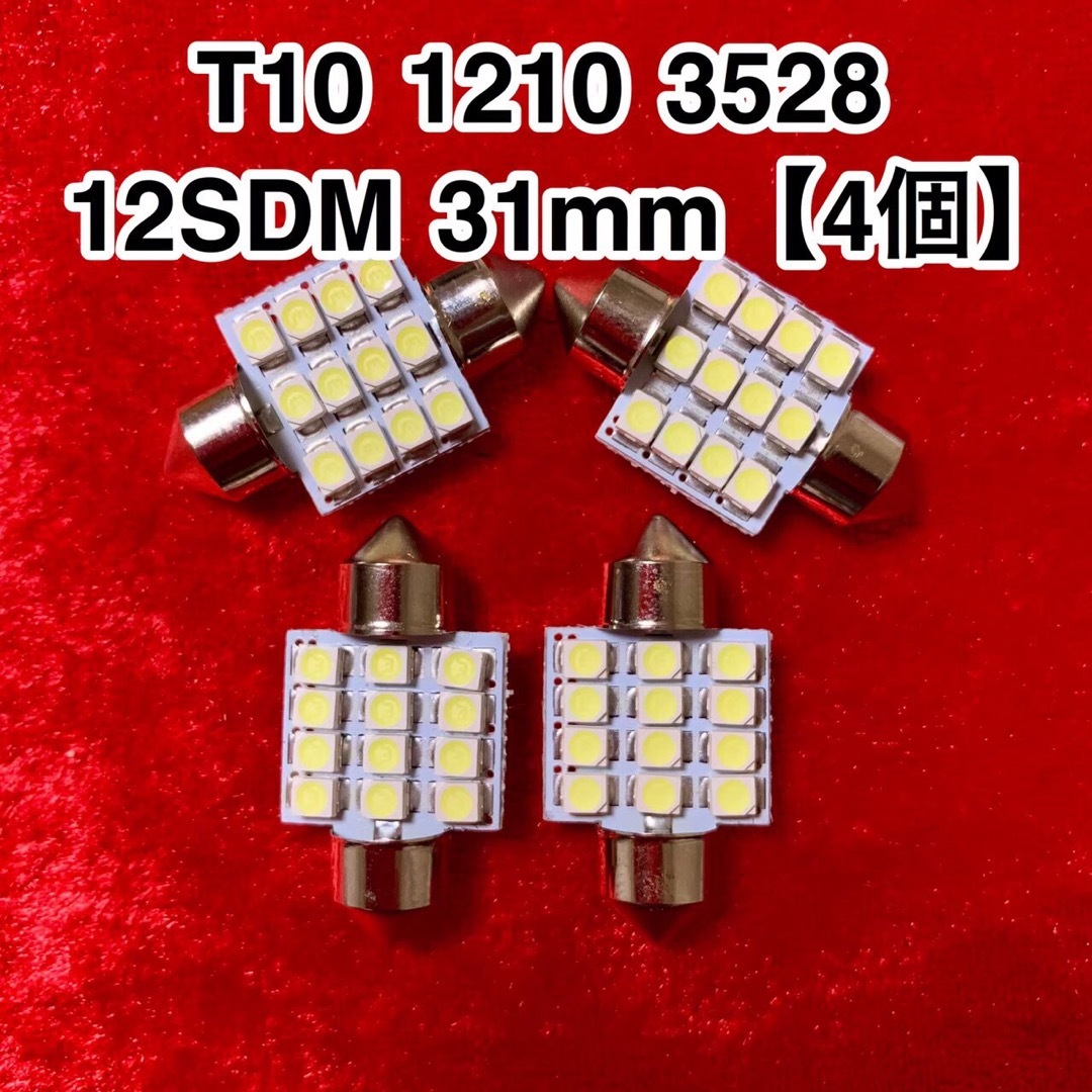  T10 LEDバルブ 1210 3528 12SMD 31mm【4個】 自動車/バイクの自動車(汎用パーツ)の商品写真