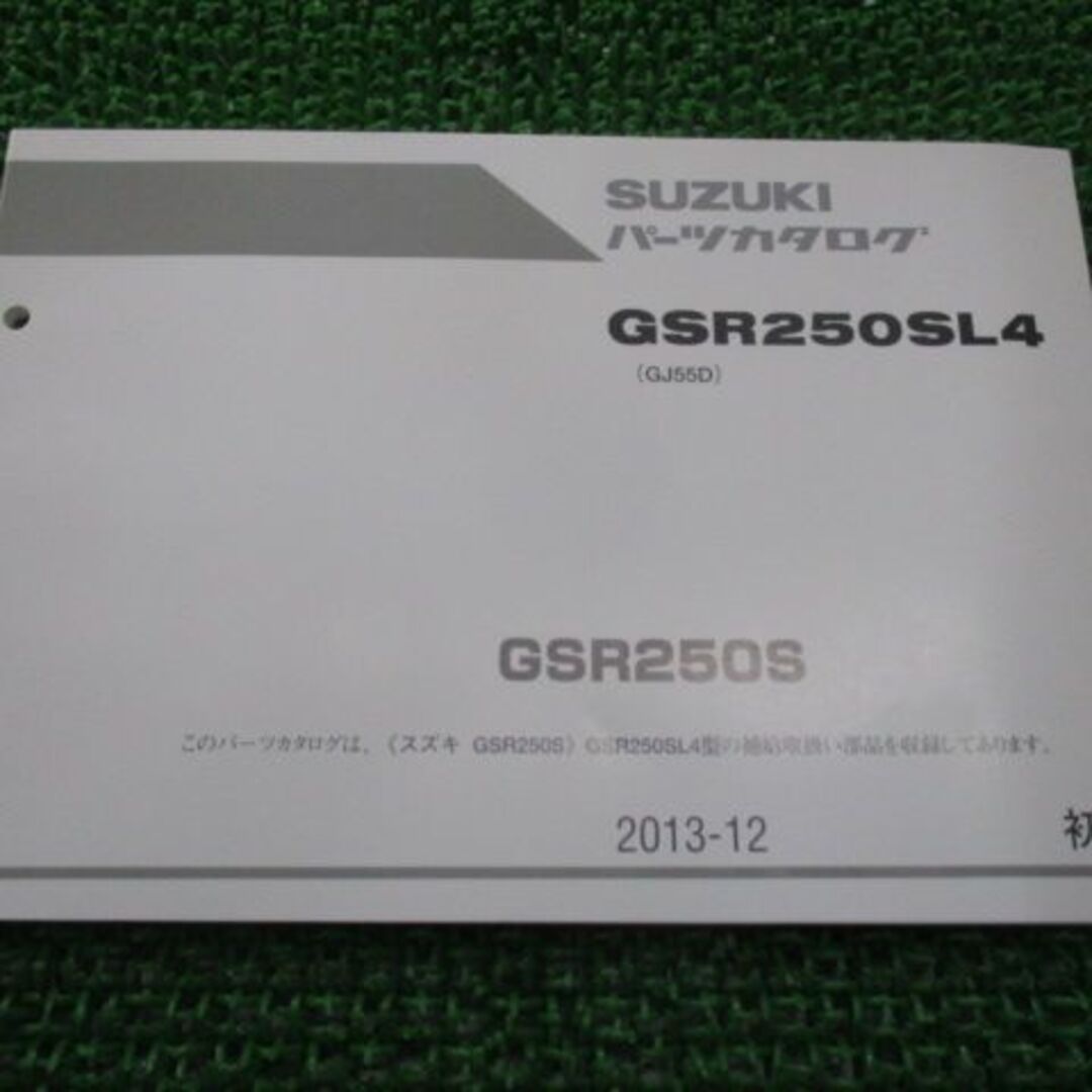 GSR250SL4 GSR250S パーツリスト 1版 スズキ 正規  バイク 整備書 GJ55D RJ 車検 パーツカタログ 整備書:12120240 0