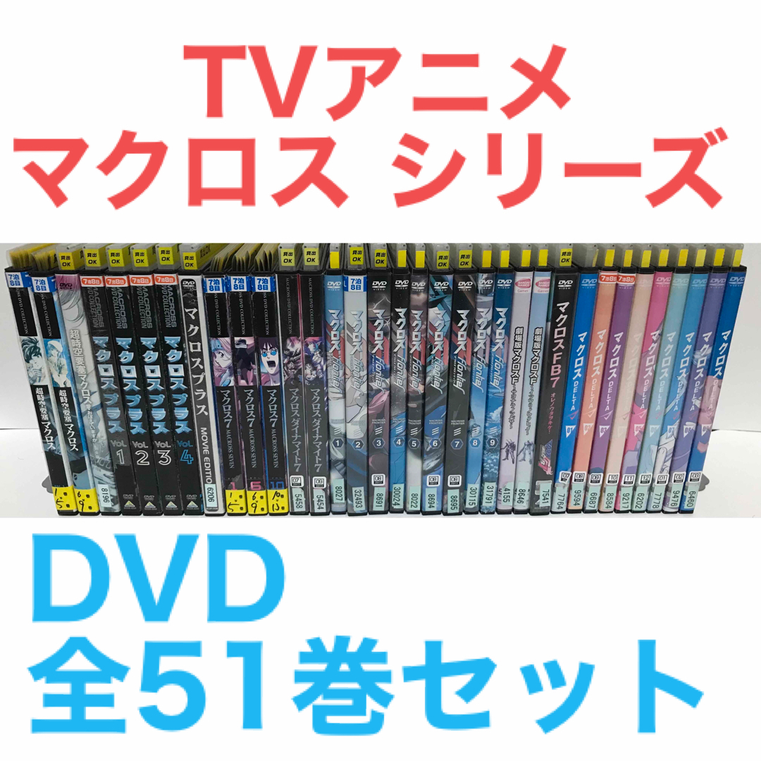 TVアニメ『マクロス シリーズ』DVD 全51巻セット　全巻セット