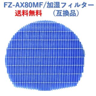 FZ-AX80MF 加湿空気清浄機 互換品 FZAX80MF 1枚 rax01(空気清浄器)