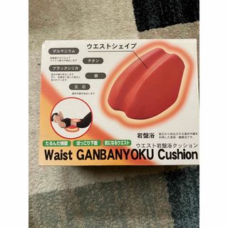 ウエスト岩盤浴クッション(エクササイズ用品)