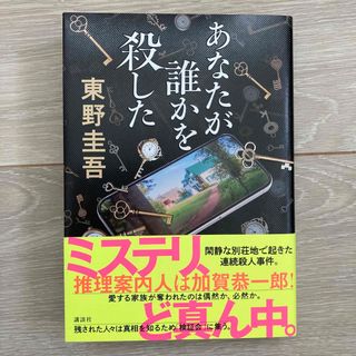 あなたが誰かを殺した(文学/小説)