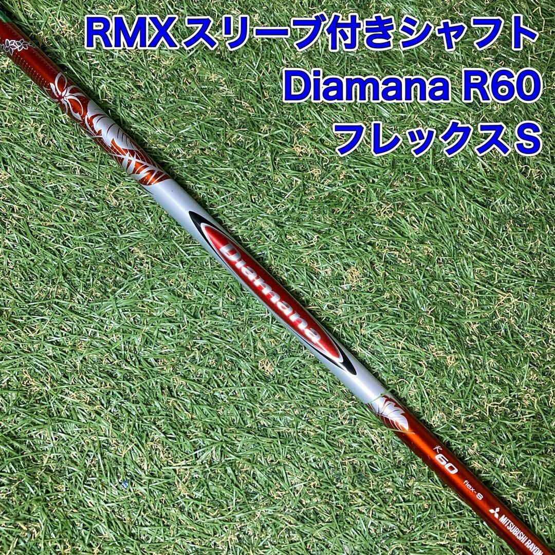 三菱 - Diamana R60 フレックスS スリーブ付きシャフト ドライバー用