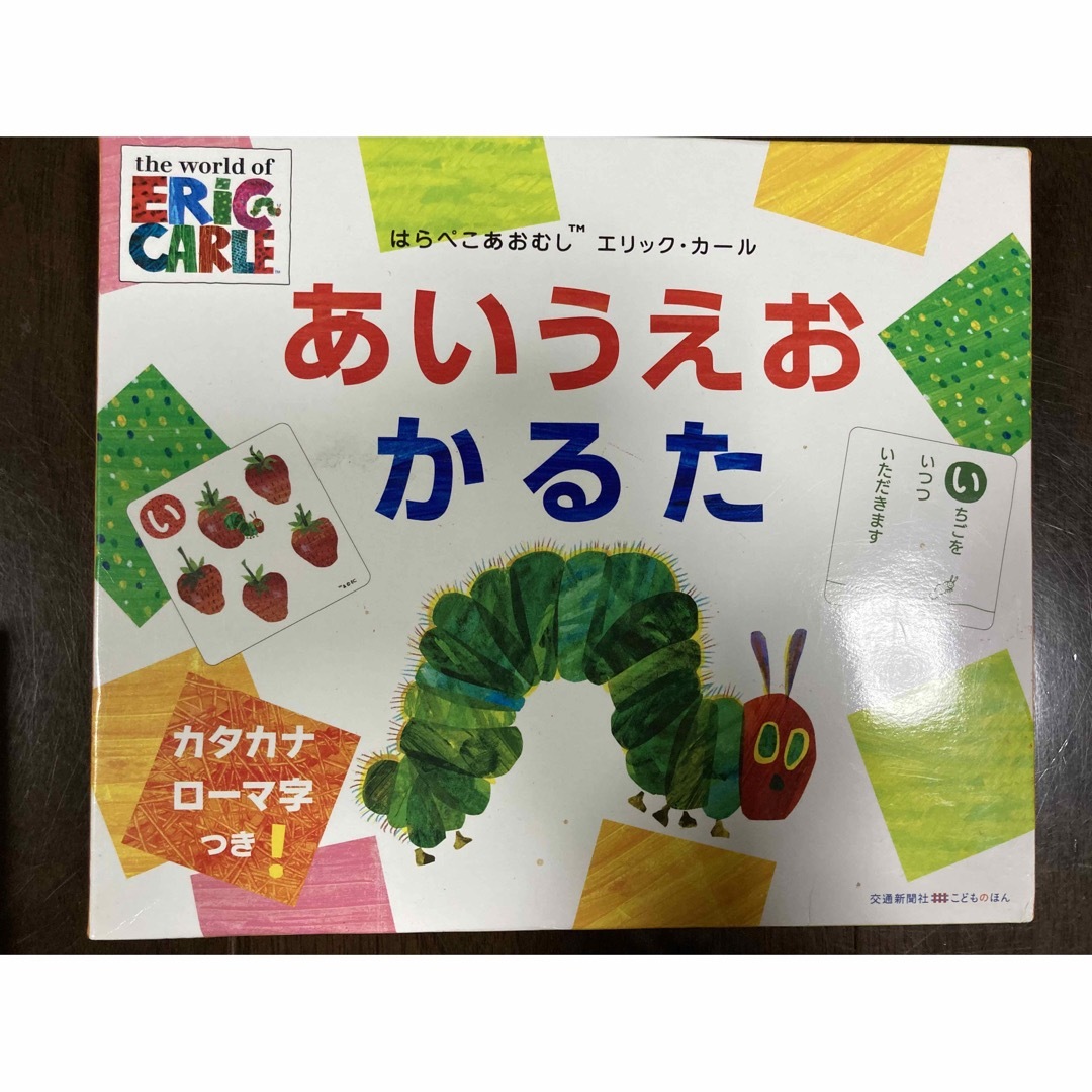 ERIC CARLE(エリックカール)のはらぺこあおむしエリックカールあいうえおかるた エンタメ/ホビーの本(絵本/児童書)の商品写真