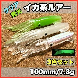 ★新品・送料無料★イカ系ルアー　クリア　発光　3色セット　100mm/7.8g(ルアー用品)