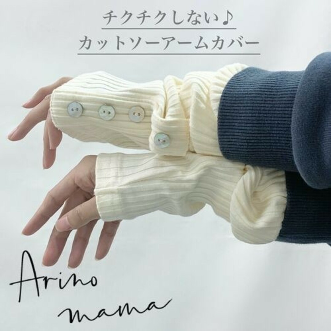 Arinomama アームカバー アイボリー レディースのファッション小物(手袋)の商品写真