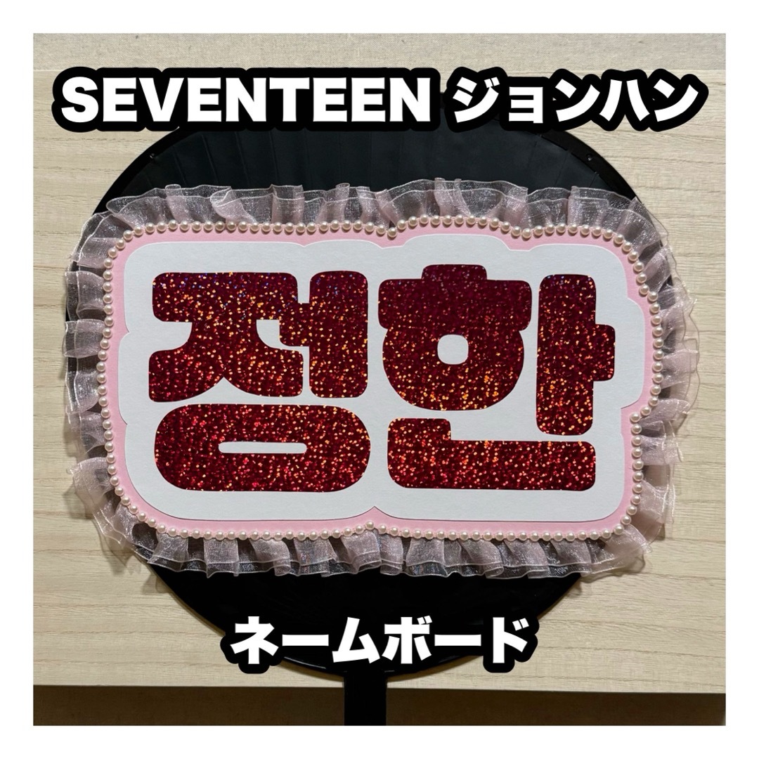 SEVENTEEN ジョンハン 정한 ネーム ボード