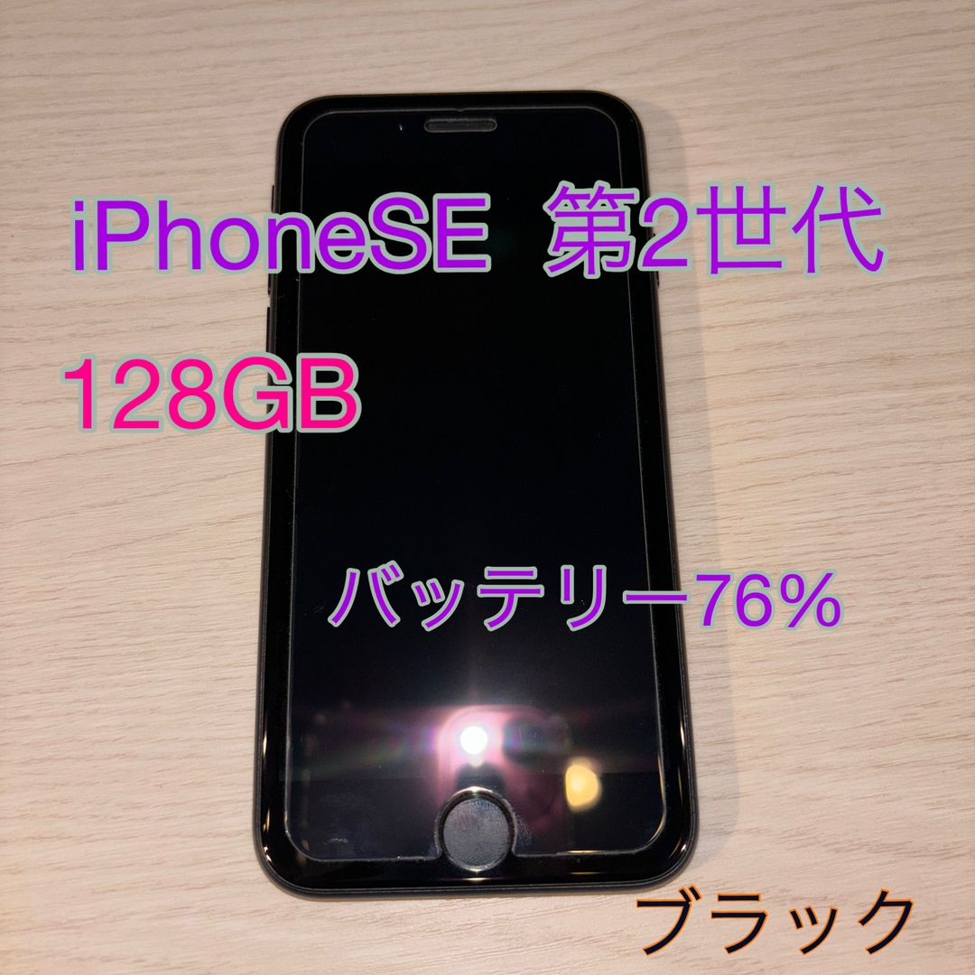 【品】iPhoneSE 第2世代　128GB