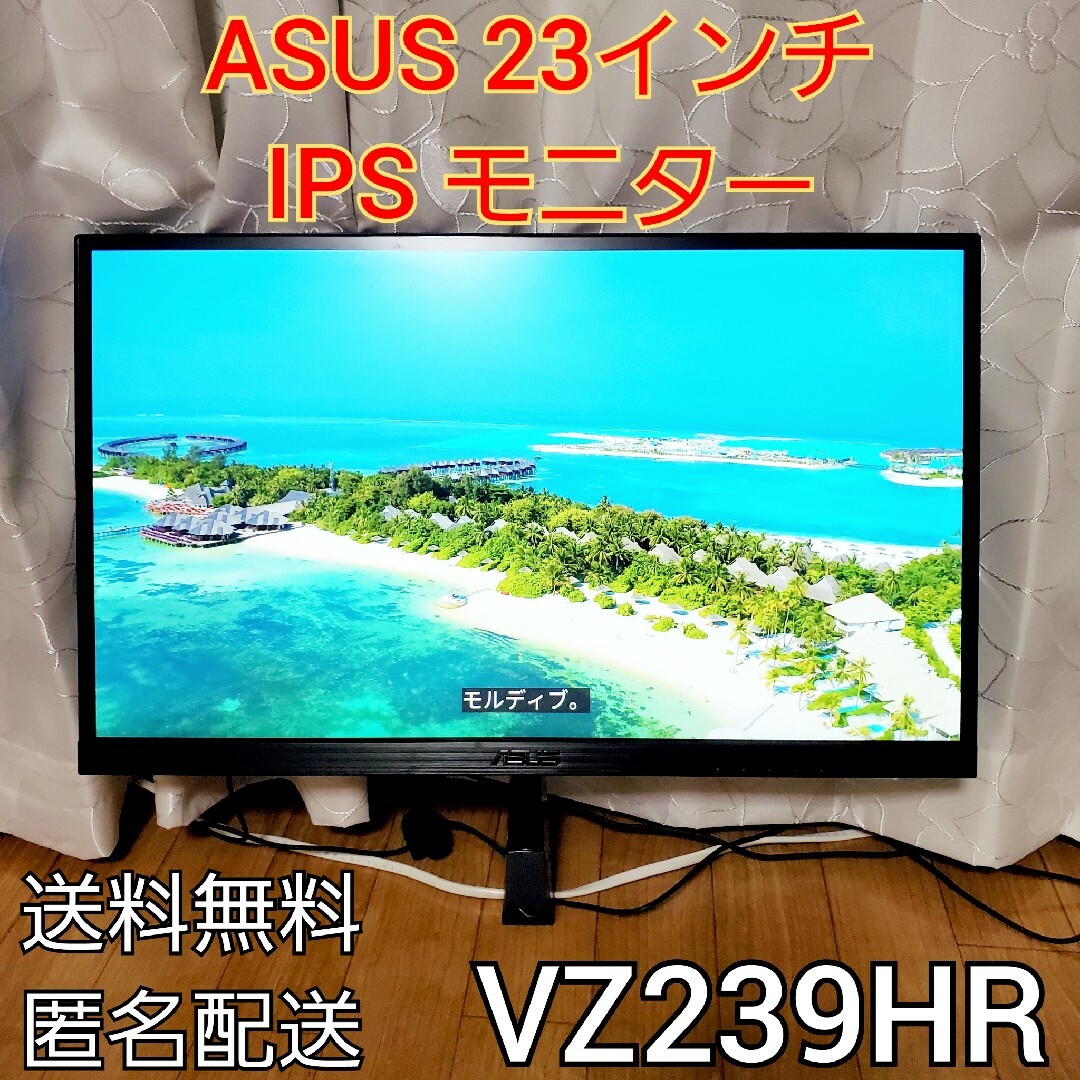 ASUS IPS モニター 23インチ VZ239HR ■2018年製■