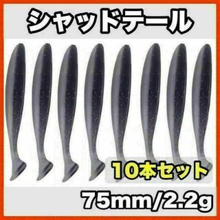 シャッドテール(ブラック×ホワイト)　75mm/2.2g 10本セット　ルアー(ルアー用品)