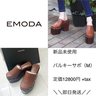 EMODA エモダ　ステップヒールバルキーサボ　Sサイズ　クーポン使用5985円