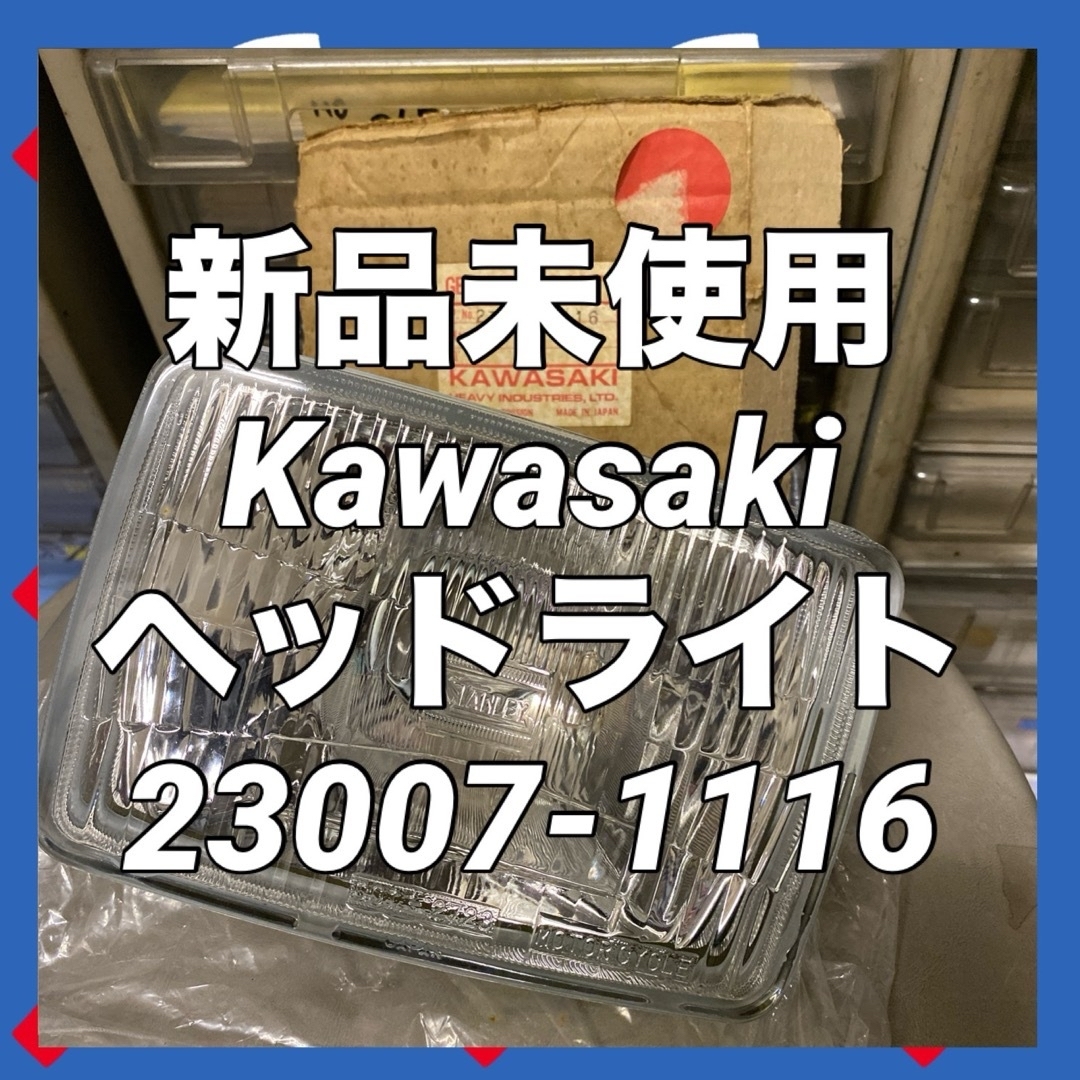 新品未使用☆Kawasaki ヘッドライト 四角目 23007-1116