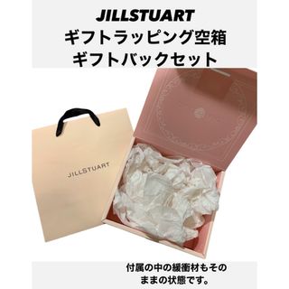 ジルスチュアート(JILLSTUART)のJILL STUART ギフトラッピング空箱(ラッピング/包装)