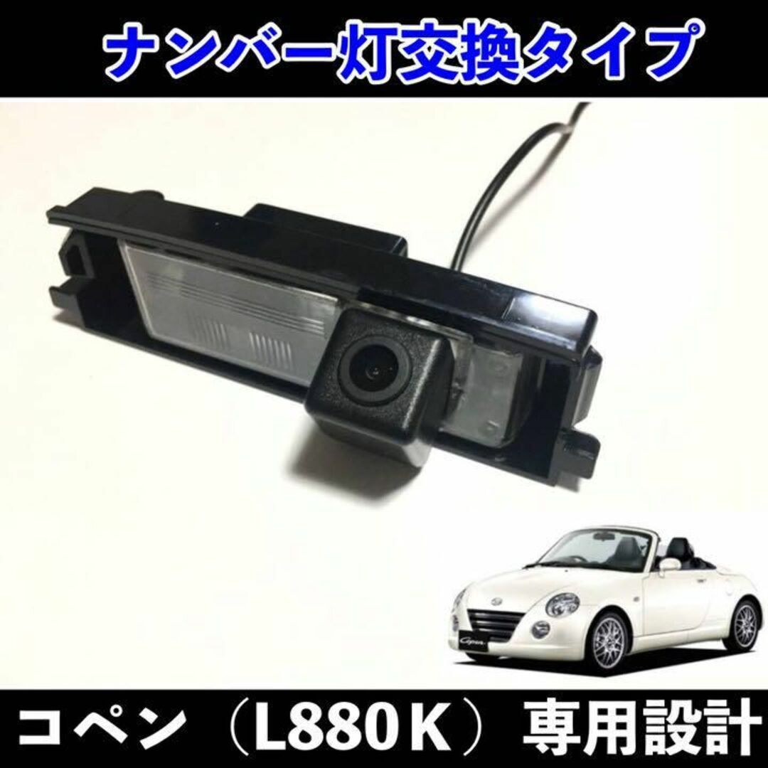 自動車コペン(L880K) ライセンスランプ ナンバー灯 一体型バックカメラ