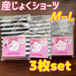 ローズマダム(Rosemadame)の新品 綿混 産じょくショーツ M〜L 3枚セット❤出産準備 入院準備 前開き(マタニティ下着)