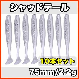 シャッドテール(ホワイト×クリアラメ)　75mm/2.2g  10本セット(ルアー用品)