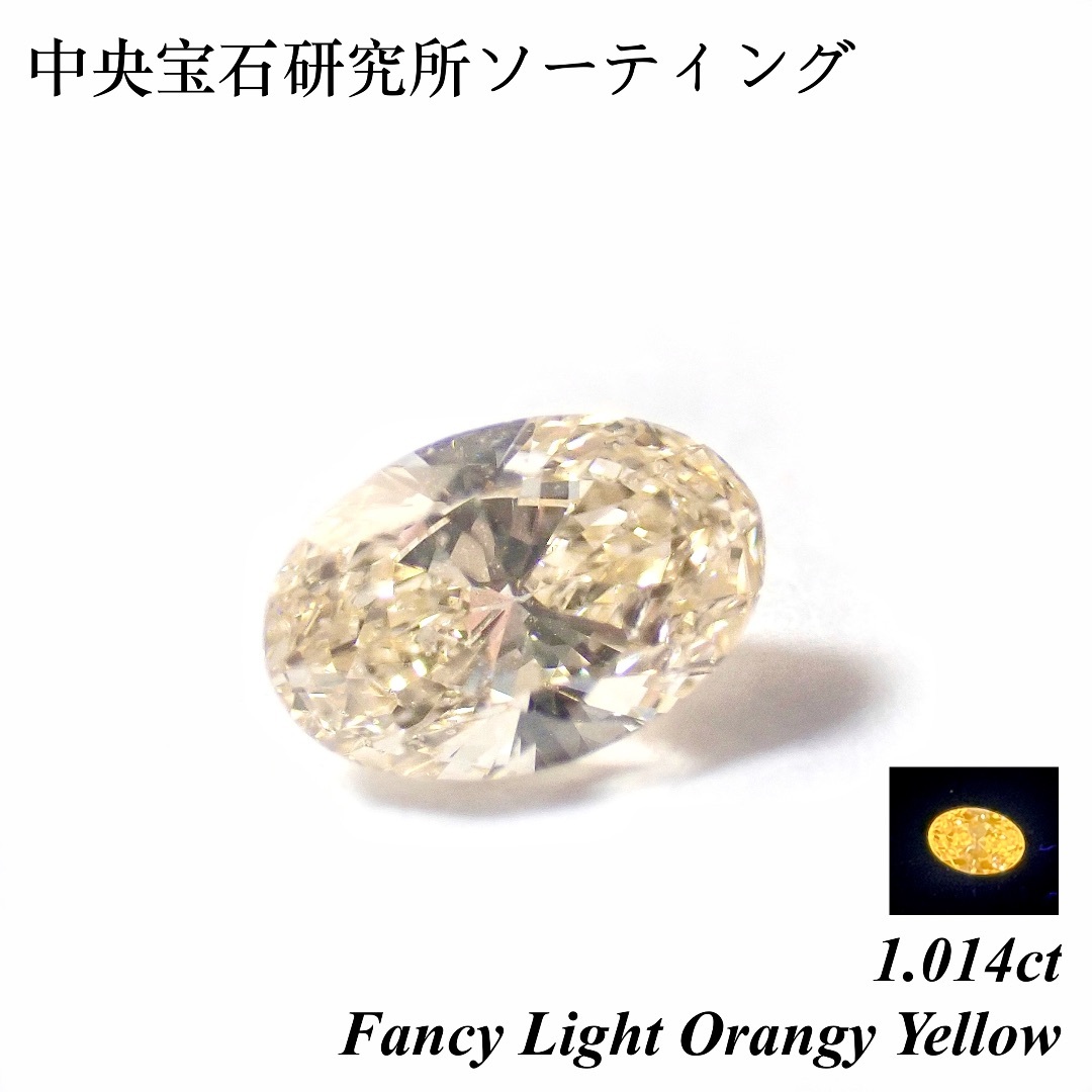 【超希少】 1.014ct ファンシー オレンジ ダイヤ ルース 裸石 蛍光