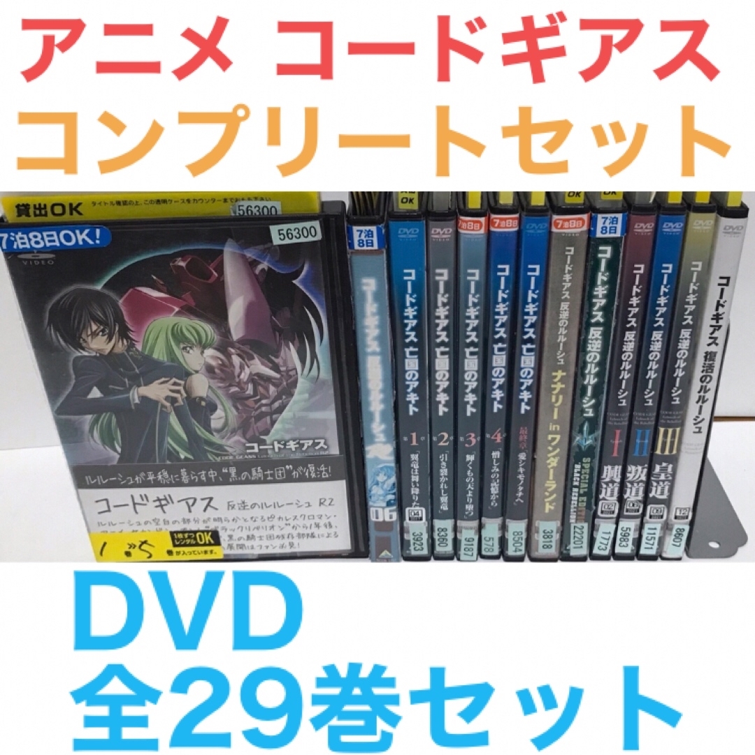 DVD　コードギアス反逆のルルーシュ R2 全巻セット　1期2期　アニメ