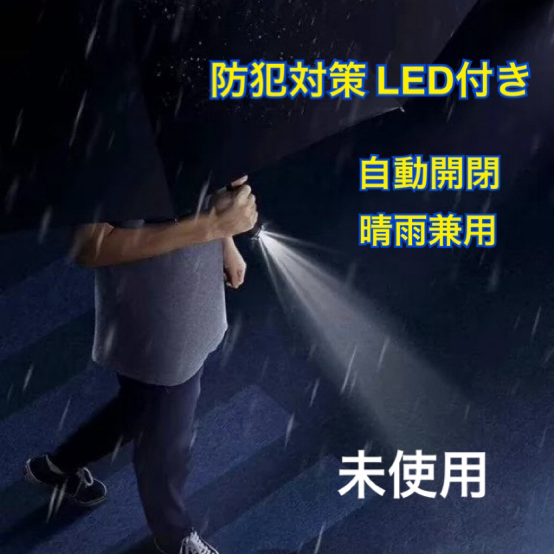 自動開閉 折りたたみ傘 LEDライト 雨具 晴雨兼用 ワンタッチ 防犯 耐風 メンズのファッション小物(傘)の商品写真