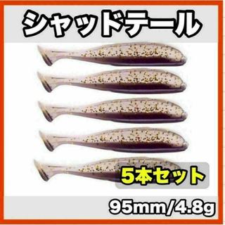 シャッドテール(ブラック×クリアラメ)　95mm/4.8g  5本セット(ルアー用品)