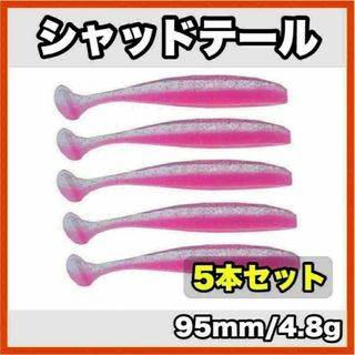 シャッドテール(ピンク×クリアラメ)　95mm/4.8g  5本セット(ルアー用品)