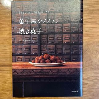 菓子屋シノノメの焼き菓子 甘すぎないから、毎日食べたくなる(料理/グルメ)