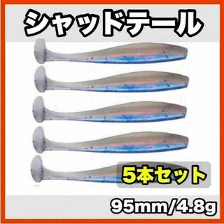 シャッドテール(ブルー×ホワイト)　95mm/4.8g  5本セット(ルアー用品)