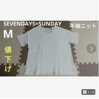 セブンデイズサンデイ(SEVENDAYS=SUNDAY)のSEVENDAYS=SUNDAY 半袖セーター 【美品】M(ニット/セーター)