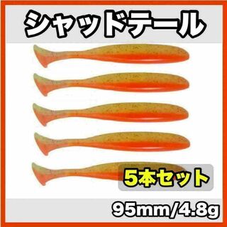 シャッドテール(オレンジラメ)　95mm/4.8g  5本セット(ルアー用品)