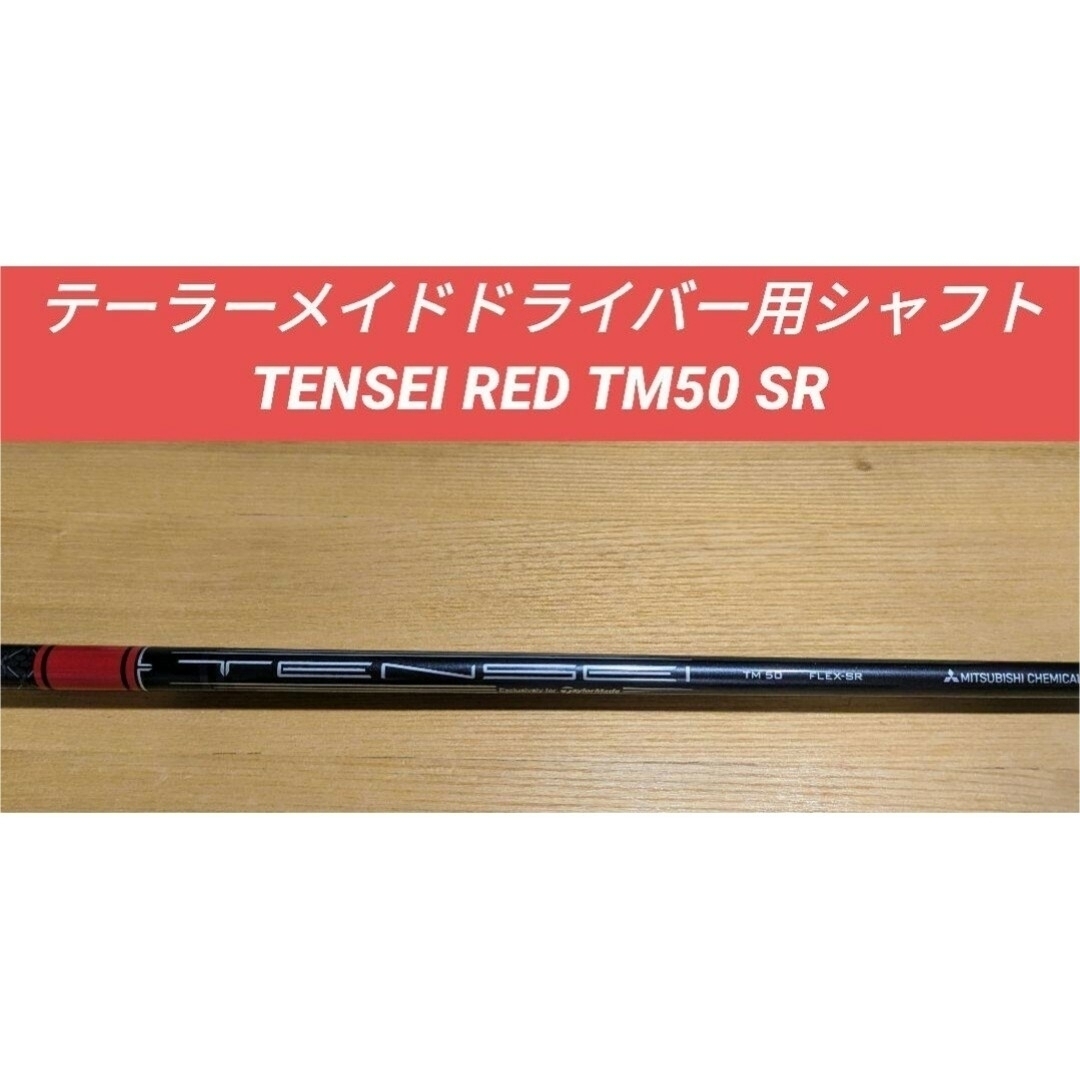 TaylorMade - テーラーメイドドライバー用シャフト TENSEI RED TM50 SR ...