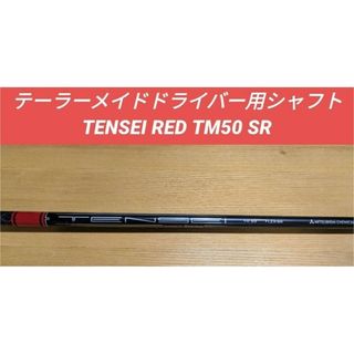 テーラーメイド(TaylorMade)のテーラーメイドドライバー用シャフト TENSEI RED TM50 SR(クラブ)