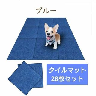 タイルカーペット B 50cm×50cm 置くだけ ペット  洗える　　ブルー(カーペット)