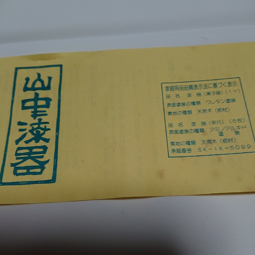 ＊未使用＊【山中塗器  菓子鉢  茶たく  6点セット】 インテリア/住まい/日用品のキッチン/食器(食器)の商品写真