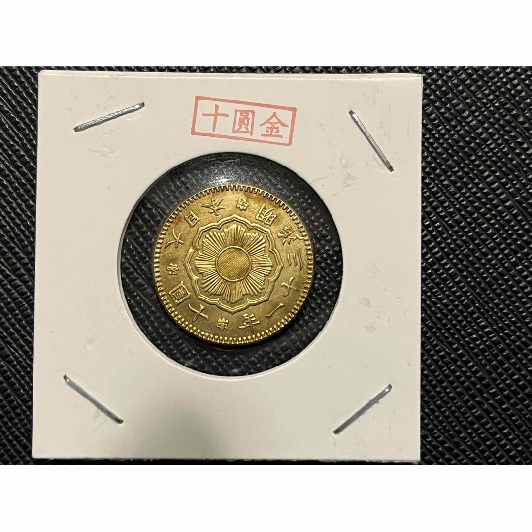 十圓金貨　明治三十一年　大日本　硬貨　古銭