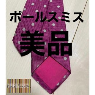 ポールスミス(Paul Smith)のポールスミス ネクタイ ドット柄 【クリーニング済】【美品】(ネクタイ)