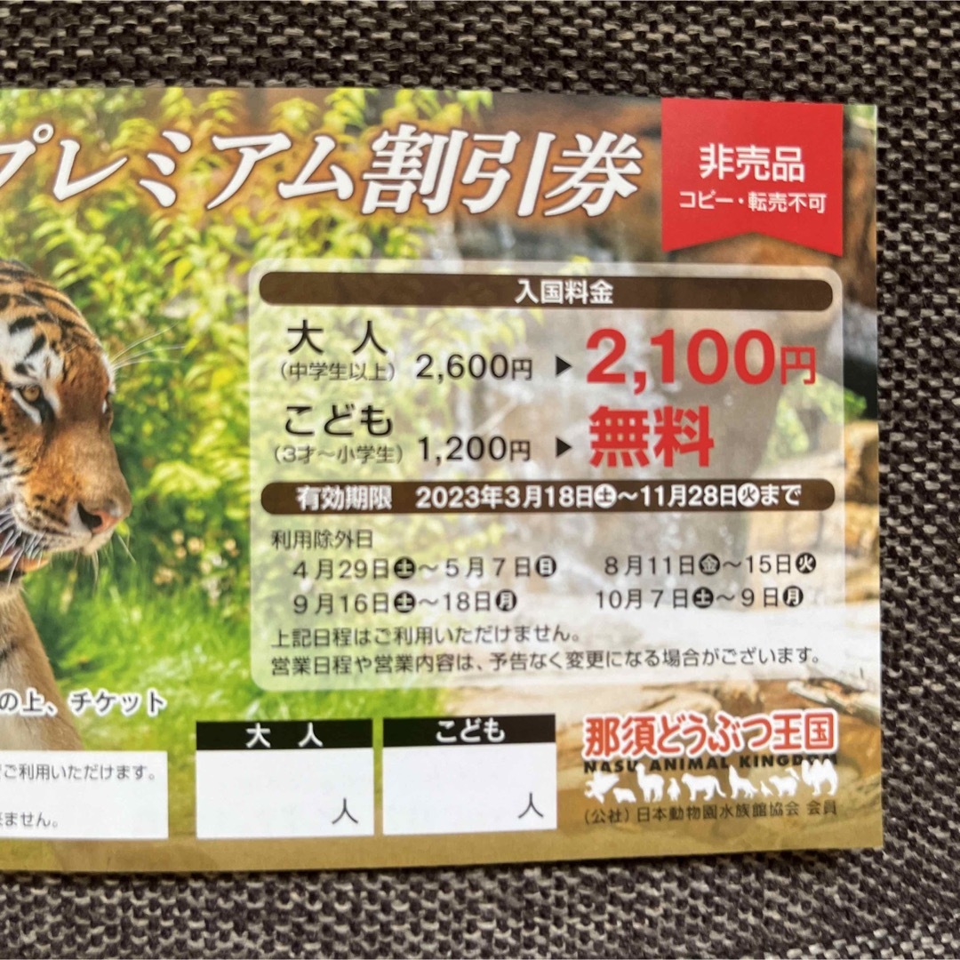 那須どうぶつ王国　子供無料　大人割引　ラクマ便 チケットの施設利用券(動物園)の商品写真