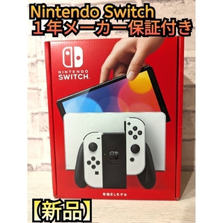 ニンテンドースイッチ(Nintendo Switch)の【新品】有機Switch　ニンテンドースイッチ　有機スイッチ本体(家庭用ゲーム機本体)
