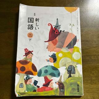 トウキョウショセキ(東京書籍)の新しい国語二下(語学/参考書)