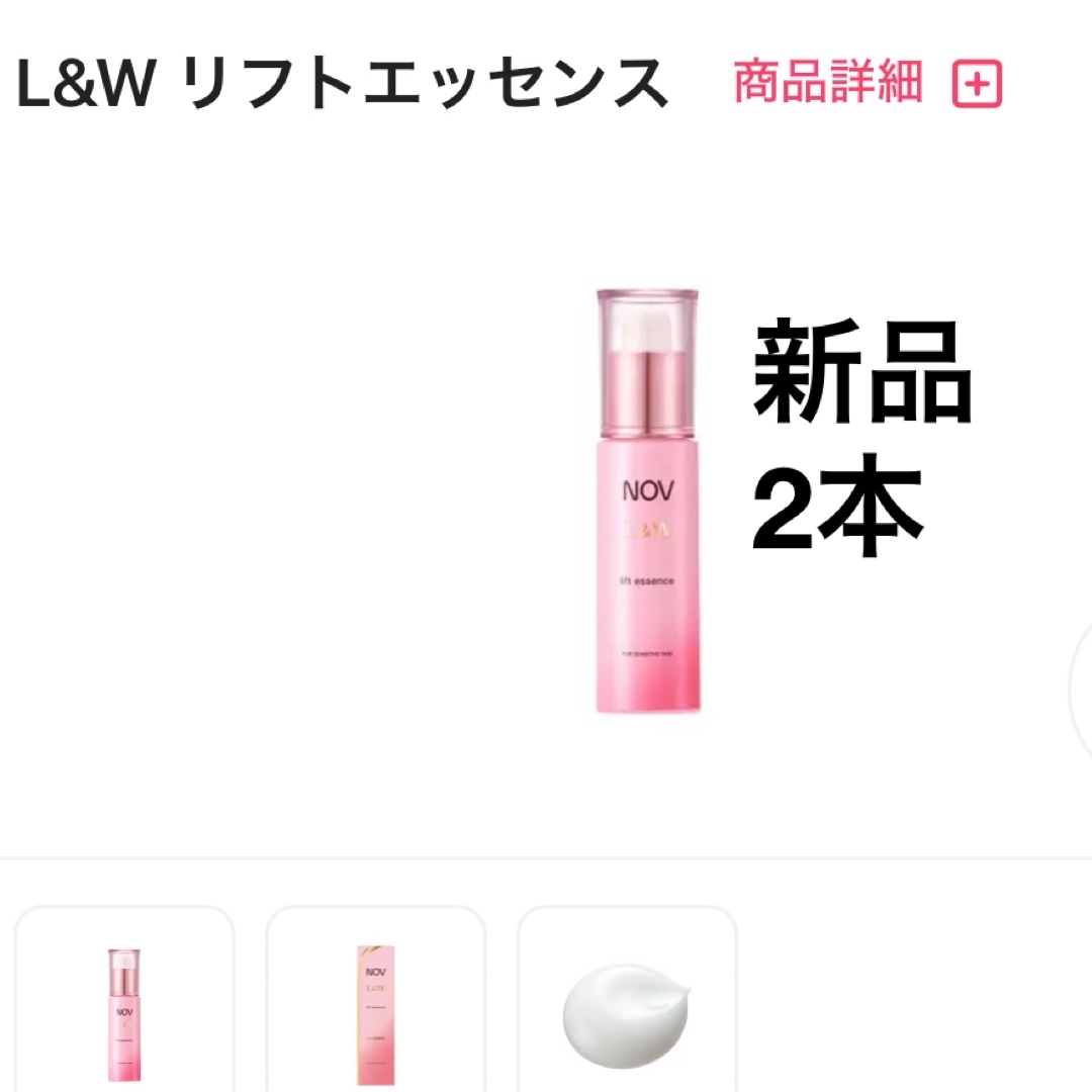 NOV L&W ハリ美容液　リフトエッセンス　新品　2本