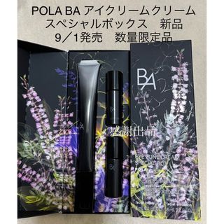 POLA - ポーラ B.A アイゾーンクリーム スペシャルボックス 新品 の