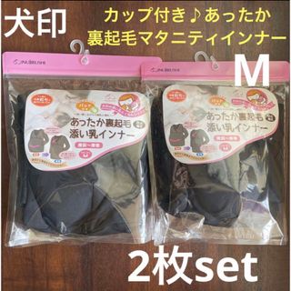 イヌジルシホンポ(INUJIRUSHI)の犬印 パット付 裏起毛 マタニティ 授乳インナー M 2枚セット❤黒 冷え対策(マタニティ下着)