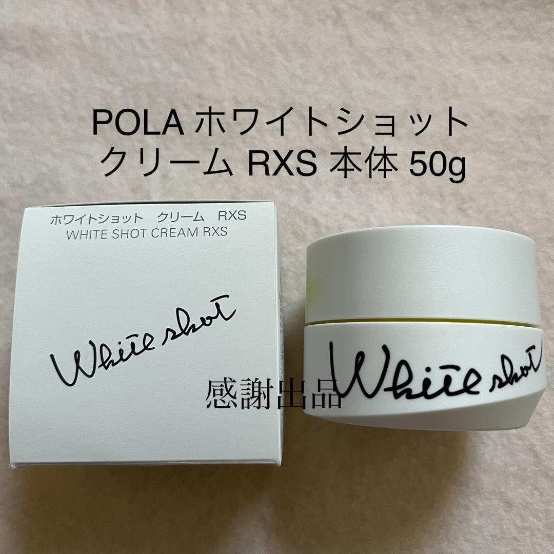 POLA - ポーラ ホワイトショットクリーム RXS 本体 50g 新品の通販 by